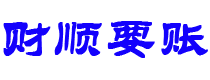 新余债务追讨催收公司